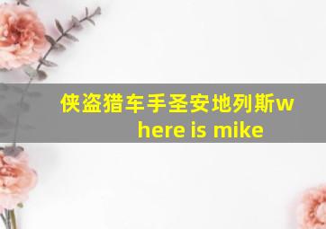 侠盗猎车手圣安地列斯where is mike